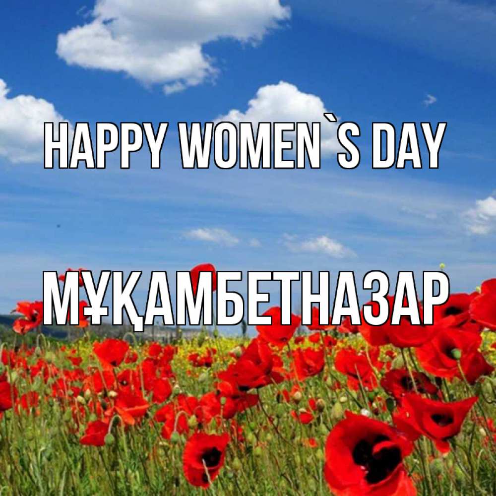 Greetings card с именем, Мұқамбетназар happy women`s day международный женский день 1 Greetings with text for free download 